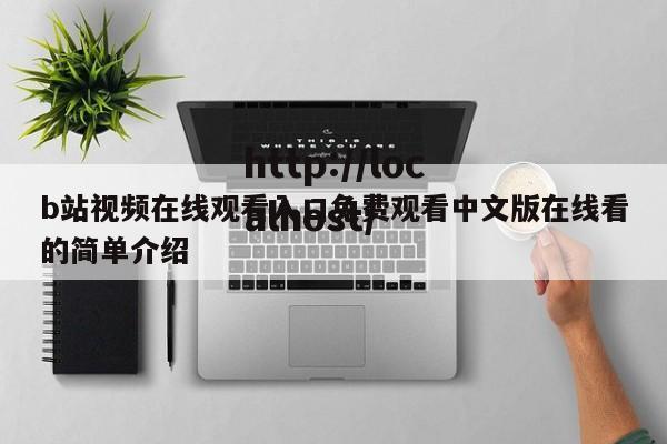 b站视频在线观看入口免费观看中文版在线看的简单介绍
