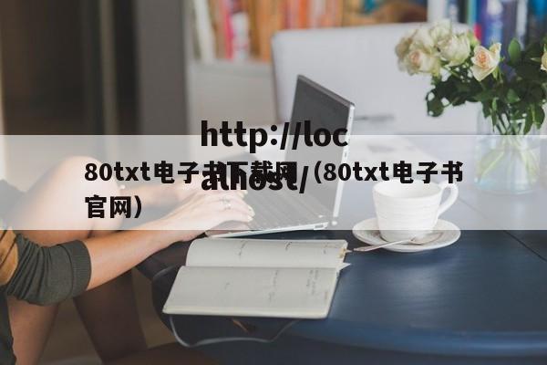 80txt电子书下载网(80txt电子书官网)