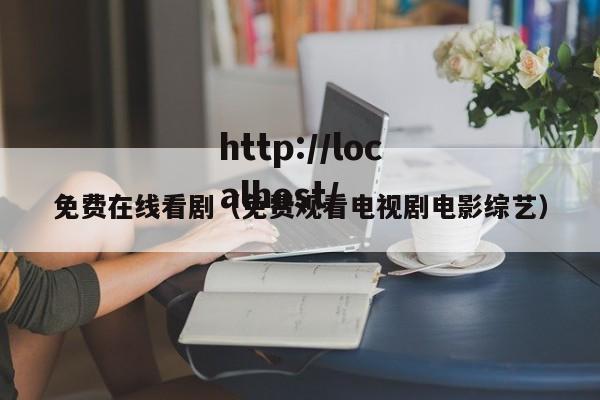 免费在线看剧（免费观看电视剧电影综艺）