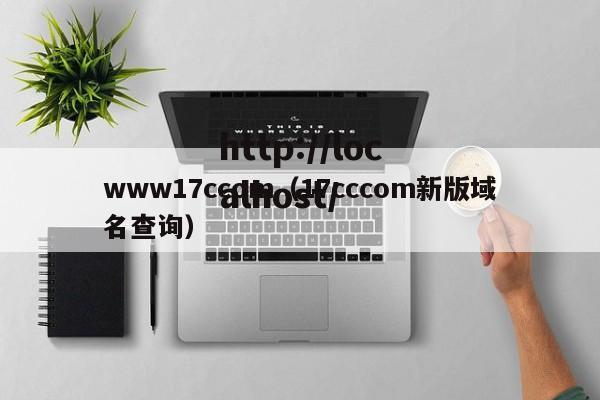 www17ccom（17cccom新版域名查询）