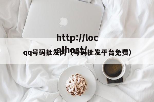 qq号码批发网（号码批发平台免费）