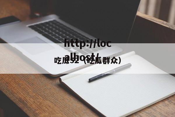 吃瓜52（吃瓜群众）