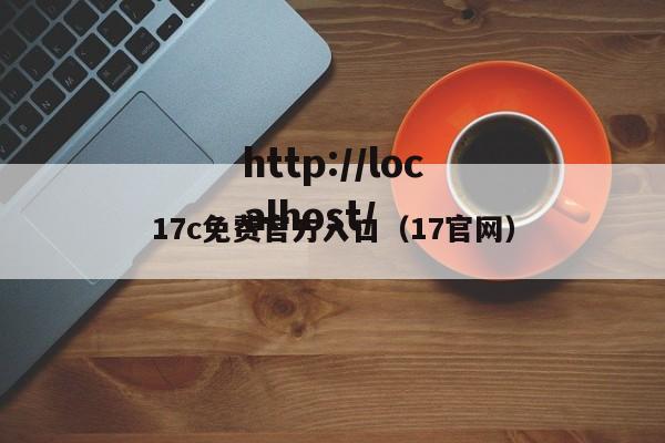 17c免费官方入口（17官网）