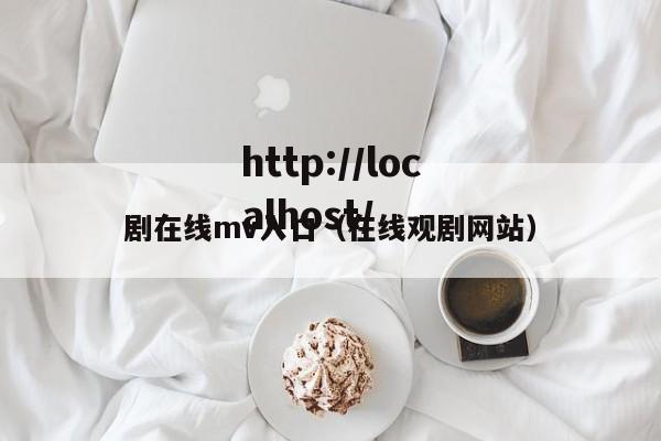 剧在线mv入口（在线观剧网站）