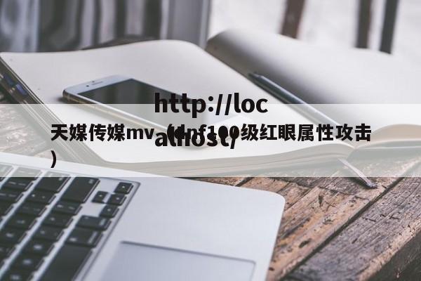 天媒传媒mv（dnf100级红眼属性攻击）