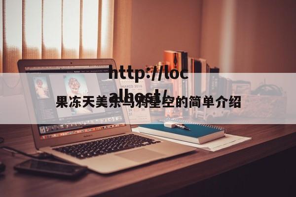 果冻天美东乌鸦星空的简单介绍