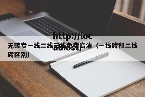 无砖专一线二线三线免费高清（一线砖和二线砖区别）