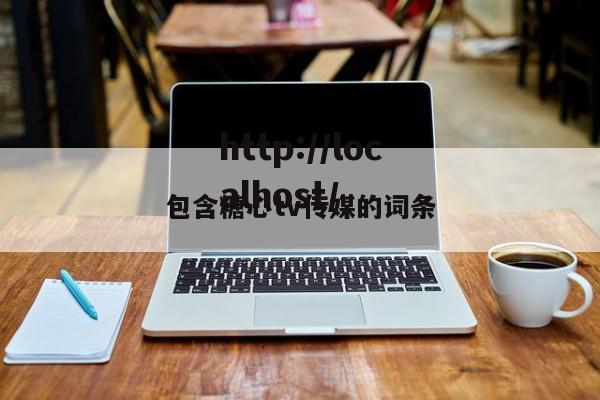 包含糖心tv传媒的词条